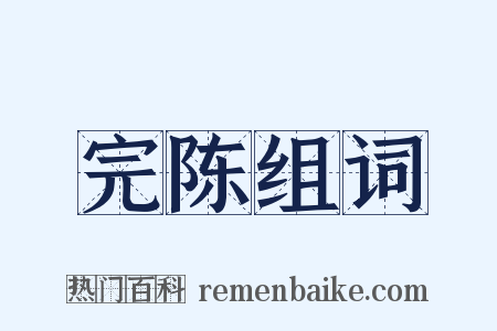 完陈组词是什么意思的图片